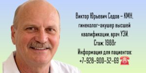 Седов Виктор Юрьевич - гинеколог в Анапе