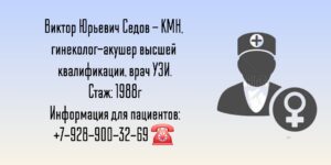 Седов Виктор Юрьевич - гинеколог в Анапе