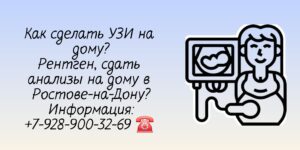 Узи на дом - Ростов-на-Дону 