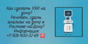 Узи на дом - Ростов-на-Дону 
