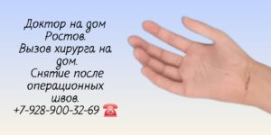 Снять швы после операции на дому - Вызов хирурга на дом 