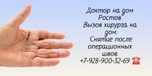 Снять швы после операции на дому - Вызов хирурга на дом 