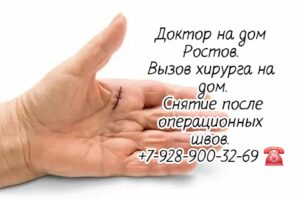 Снять швы после операции на дому - Вызов хирурга на дом 