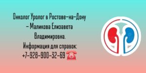 Ростов Онколог Уролог- Маликова Елизавета Владимировна
