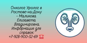 Ростов Онколог Уролог- Маликова Елизавета Владимировна