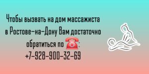 Массаж на дому Ростов-на-Дону Ворошиловсеий район