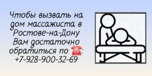Массаж на дому Ростов-на-Дону Ворошиловский район