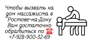 Массаж на дому Ростов-на-Дону Ворошиловский район
