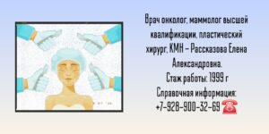 Рассказова Елена Александровна - онколог Москва