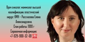Рассказова Елена Александровна - онколог Москва