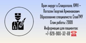 Погосян Георгий Арменакович - хирург Ставрополь 
