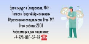 Погосян Георгий Арменакович - хирург Ставрополь 