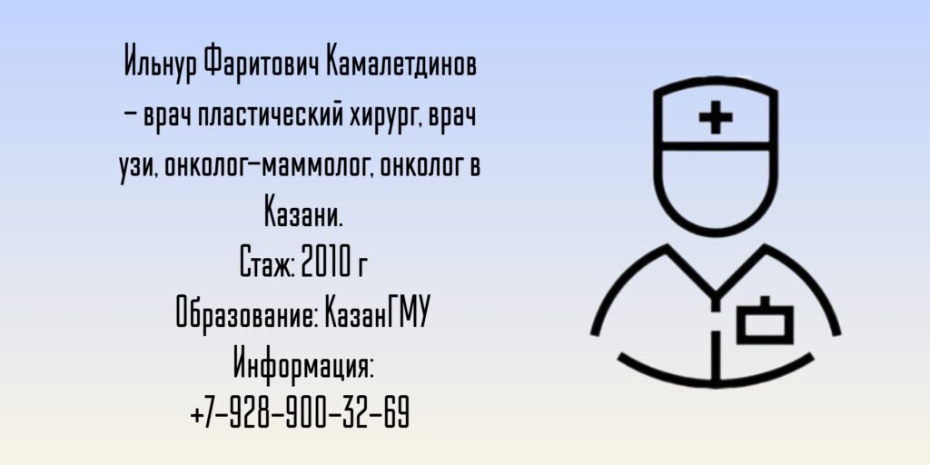 Камалетдинов Ильнур Фаритович - Пластический хирург Казань
