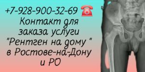 Ростов Рентгенологическое исследование на дому