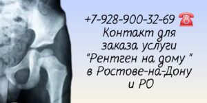 Ростов Рентгенологическое исследование на дому