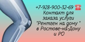 Ростов Рентгенологическое исследование на дому