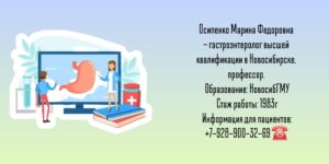 Осипенко Марина Федоровна - гастроэнтеролог Новосибирск 
