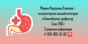 Осипенко Марина Федоровна - гастроэнтеролог Новосибирск 