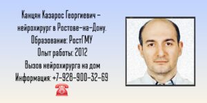 Консультация нейрохирурга в Ростове-на-Дону - Канцян КГ