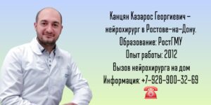 Консультация нейрохирурга в Ростове-на-Дону - Канцян КГ