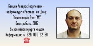 Консультация нейрохирурга в Ростове-на-Дону - Канцян КГ