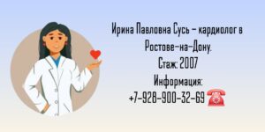 Сусь Ирина Павловна - кардиолог в Ростове-на-Дону 