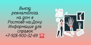 Вызов ревматолог на дом в Ростове-на-Дону 