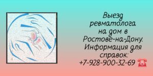Вызов ревматолог на дом в Ростове-на-Дону 
