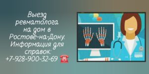 Вызов ревматолог на дом в Ростове-на-Дону 