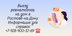 Вызов ревматолог на дом в Ростове-на-Дону 