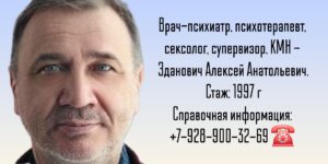 Зданович Алексей Анатольевич - психиатр Москва