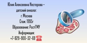 Нестерова Юлия Алексеевна - Москва детский онколог
