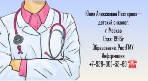 Нестерова Юлия Алексеевна - Москва детский онколог