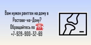 Ростов-на-Дону Рентген тазобедренного сустава на дому 