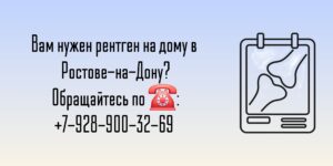 Ростов-на-Дону Рентген тазобедренного сустава на дому 