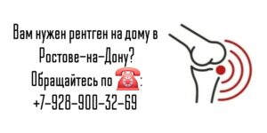 Ростов-на-Дону Рентген тазобедренного сустава на дому 