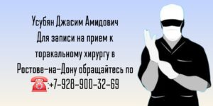 Джасим Амидович Усубян - торакальный хирург в Ростове-на-Дону 