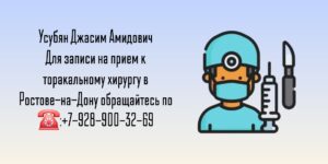 Джасим Амидович Усубян - торакальный хирург в Ростове-на-Дону 
