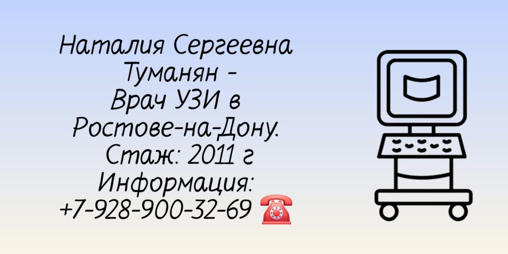 Туманян Наталия Сергеевна Врач УЗИ Ростов-на-Дону