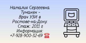 Туманян Наталия Сергеевна Врач УЗИ Ростов-на-Дону