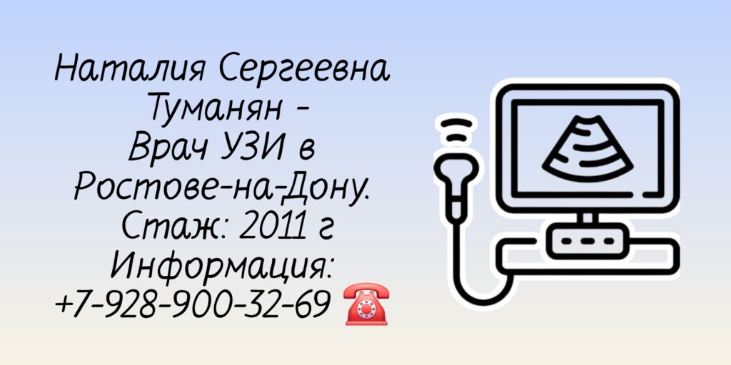 Туманян Наталия Сергеевна Врач УЗИ Ростов-на-Дону