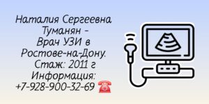 Туманян Наталия Сергеевна Врач УЗИ Ростов-на-Дону