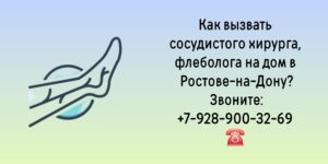 Сосудистый Хирург Вызов на дом в Ростове-на-Дону 