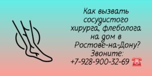 Сосудистый Хирург Вызов на дом в Ростове-на-Дону 