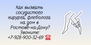 Сосудистый Хирург Вызов на дом в Ростове-на-Дону 