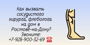 Сосудистый Хирург Вызов на дом в Ростове-на-Дону 