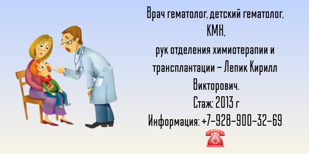 Лепик Кирилл Викторович - детский гематолог в Санкт-Петербурге
