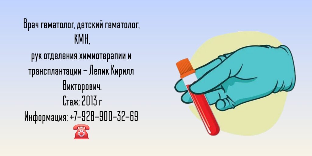 Лепик Кирилл Викторович - детский гематолог в Санкт-Петербурге