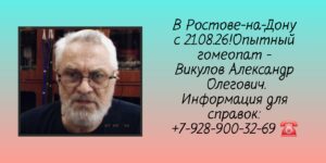Гомеопат в Ростове-на-Дону Александр Олегович Викулов 