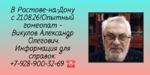 Гомеопат в Ростове-на-Дону Александр Олегович Викулов 